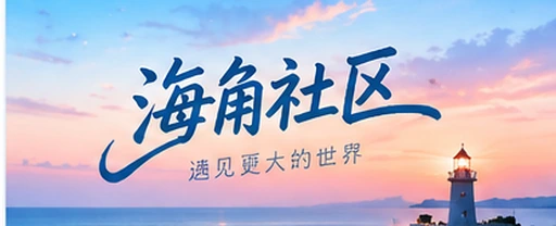 海角网视频社区首页视觉